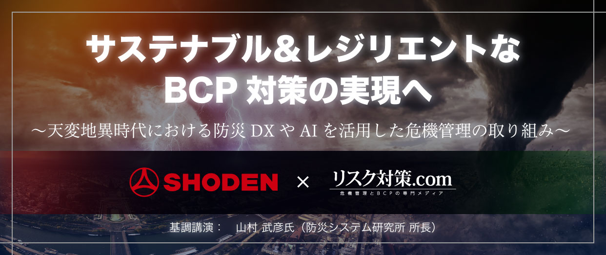 サステナブル＆レジリエントなBCP対策の実現へ