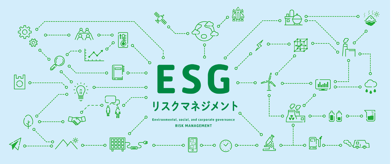 ESG リスクマネジメント